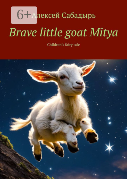 Brave little goat Mitya. Children’s fairy tale