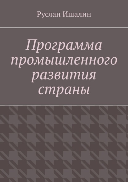 Программа промышленного развития страны