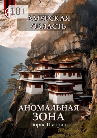 Амурская область. Аномальная зона