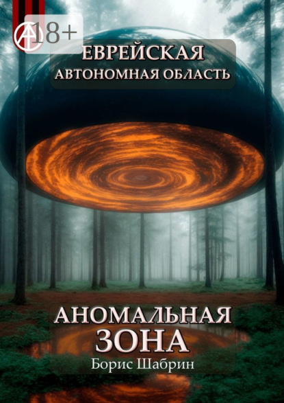 Еврейская автономная область. Аномальная зона