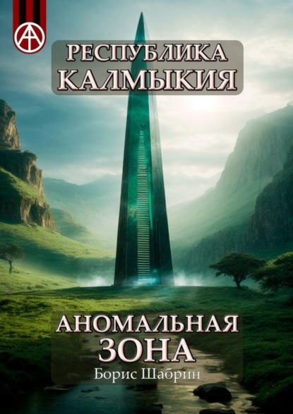 Республика Калмыкия. Аномальная зона