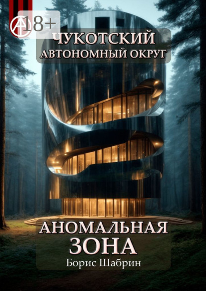 Чукотский автономный округ. Аномальная зона