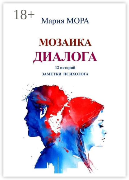 Мозаика диалога. 12 историй. Заметки психолога