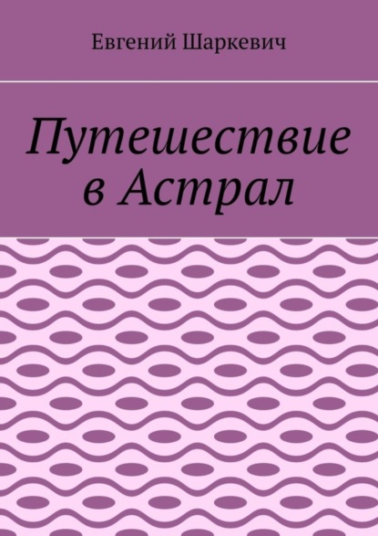 Путешествие в Астрал