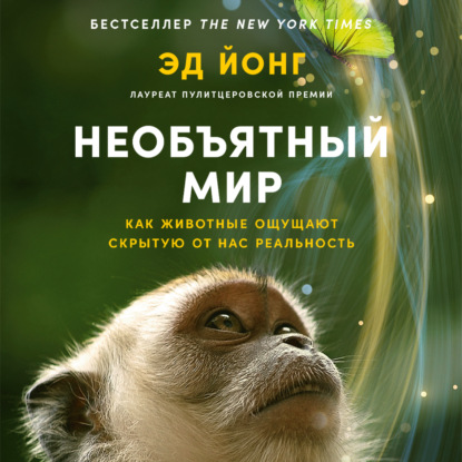 Необъятный мир: Как животные ощущают скрытую от нас реальность