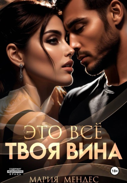 Это всё твоя вина