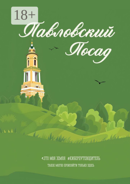 Павловский Посад. Это моя земля