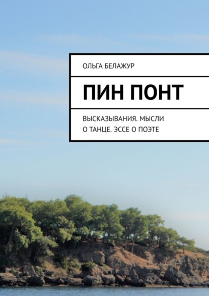 Пин понт. Высказывания. Мысли о танце. Эссе о поэте