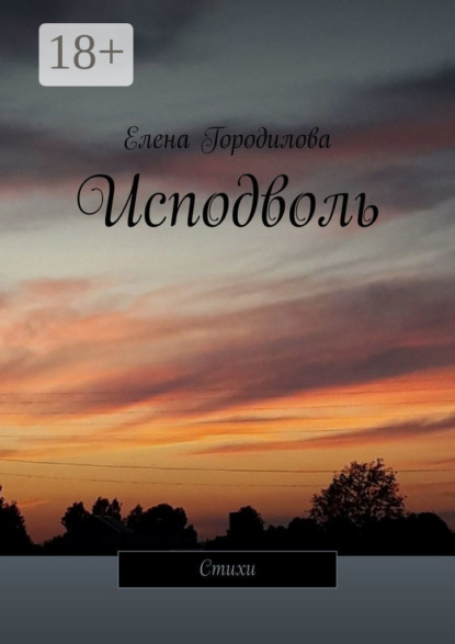 Исподволь. Стихи