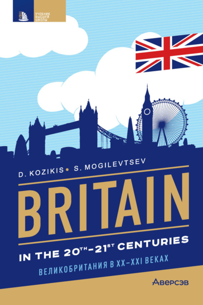 Britain in the 20th-21st cenuries / Великобритания в XX-XXI веках