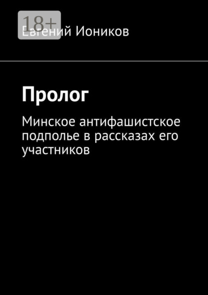 Пролог. Минское антифашистское подполье в рассказах его участников