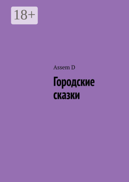 Городские сказки