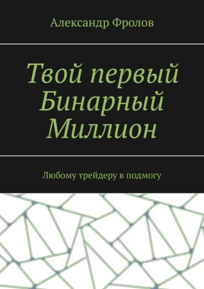 Твой первый Бинарный Миллион. Любому трейдеру в подмогу