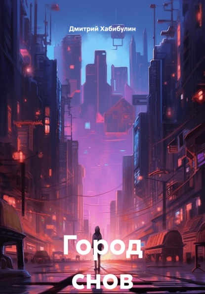 Город снов