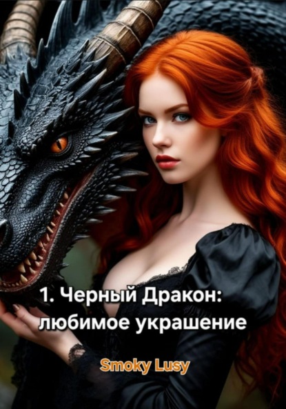 Любимое украшение дракона