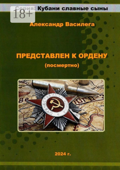 Представлен к Ордену (посмертно)