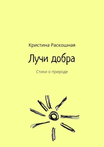 Лучи добра. Стихи о природе