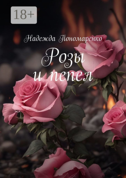 Розы и пепел