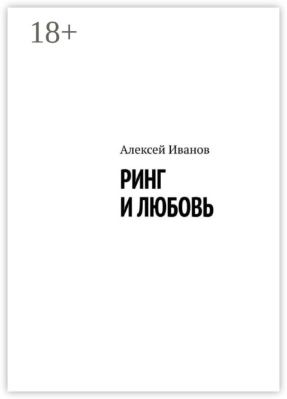 Ринг и любовь