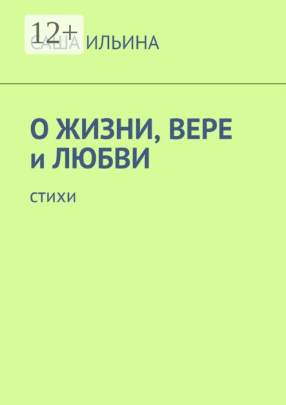 О жизни, вере и любви. Стихи