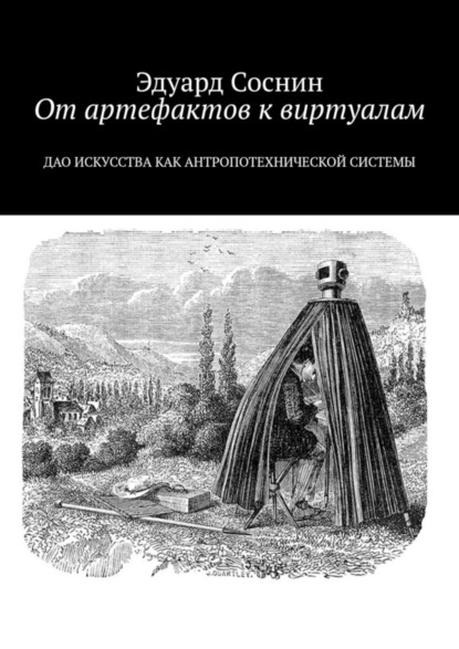 От артефактов к виртуалам. Дао искусства как антропотехнической системы