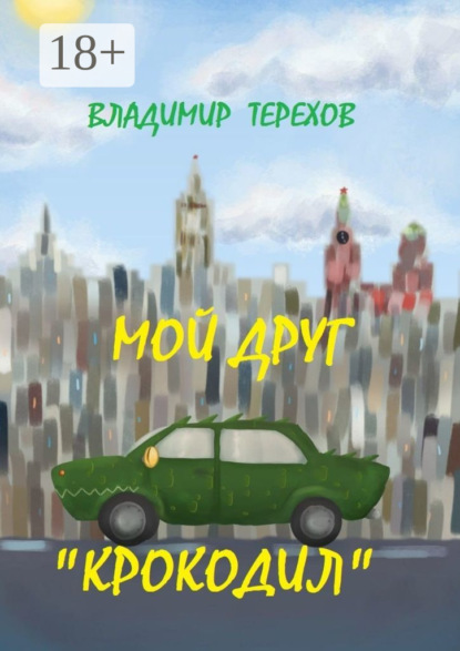 Мой друг – крокодил