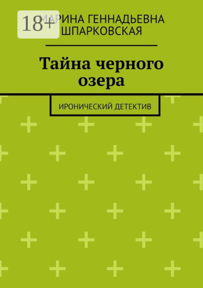 Тайна черного озера. Иронический детектив