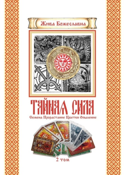 Тайная Сила. Том 2. Семена. Цветки. Опыление