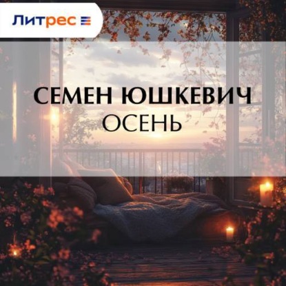 Осень