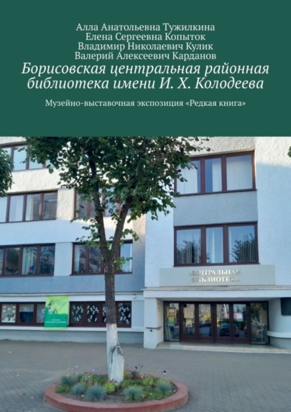 Борисовская центральная районная библиотека имени И. Х. Колодеева. Музейно-выставочная экспозиция «Редкая книга»