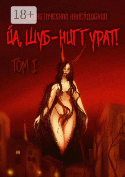 Фантастический Калейдоскоп: Йа, Шуб-Ниггурат! Том I