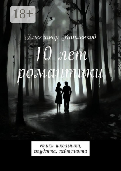 10 лет романтики. Стихи школьника, студента, лейтенанта