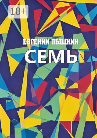 Семь