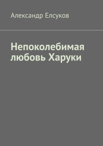 Непоколебимая любовь Харуки