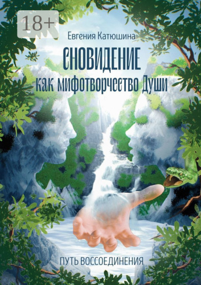Сновидение как мифотворчество Души. Путь воссоединения