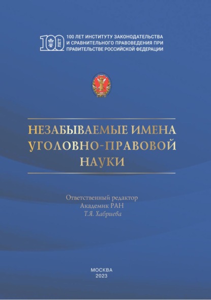 Незабываемые имена уголовно-правовой науки
