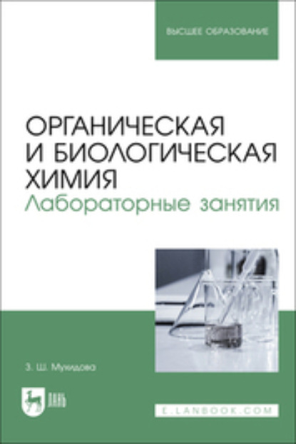 Органическая и биологическая химия. Лабораторные занятия. Учебное пособие для вузов