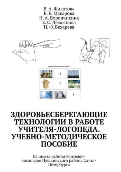 Здоровьесберегающие технологии в работе учителя-логопеда. Учебно-методическое пособие. Из опыта работы учителей-логопедов Пушкинского района Санкт-Петербурга
