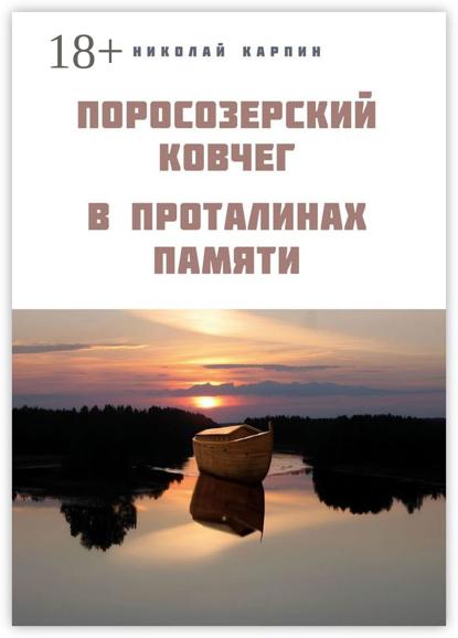 Поросозерский ковчег. В проталинах памяти