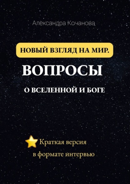 Новый взгляд на мир. Вопросы о Вселенной и Боге. Краткая версия в формате интервью