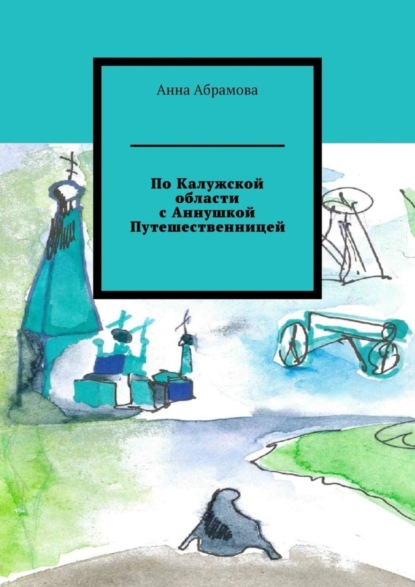 По Калужской области с Аннушкой Путешественницей