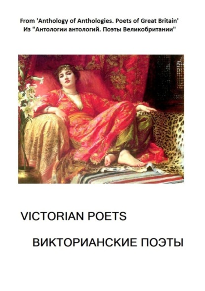 Из «Антологии антологий. Поэты Великобритании». Викторианские поэты