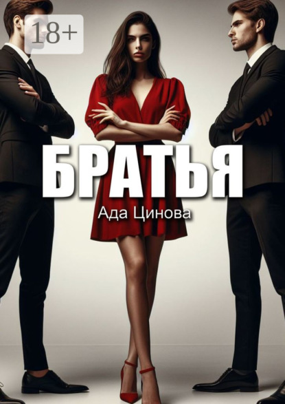 Братья