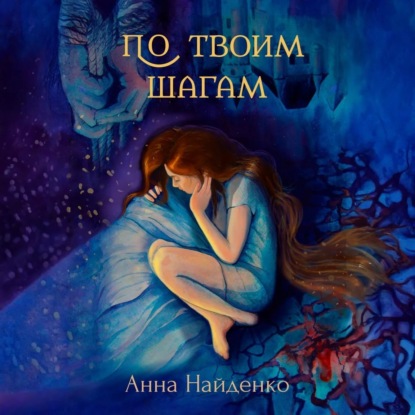 По твоим шагам