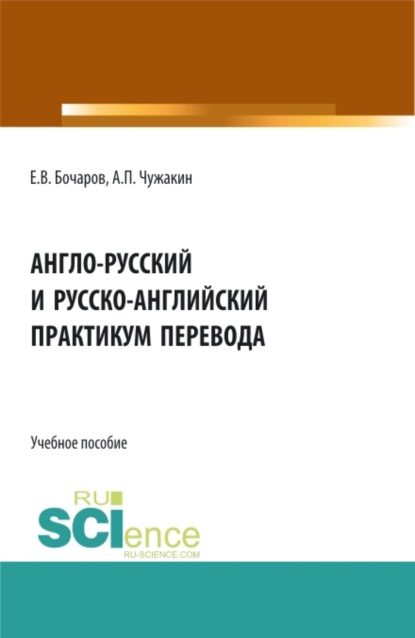 Англо-русский и русско-английский практикум перевода. (Аспирантура, Бакалавриат, Магистратура, Специалитет). Учебное пособие.