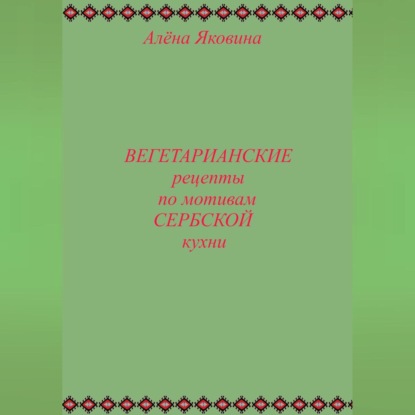Рецепты вегетарианских блюд по мотивам сербской кухни