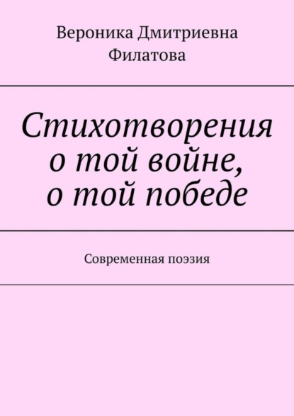 Стихотворения о той войне, о той победе. Современная поэзия