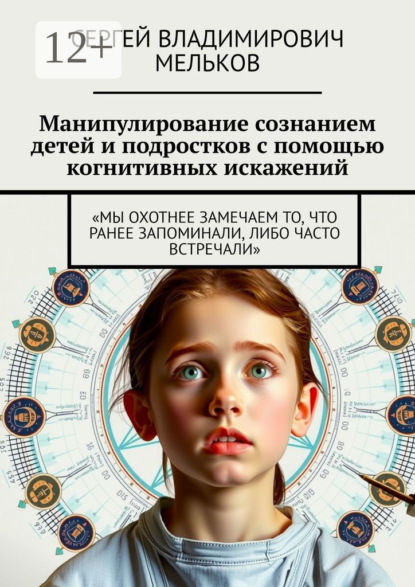 Манипулирование сознанием детей и подростков с помощью когнитивных искажений. «Мы охотнее замечаем то, что ранее запоминали, либо часто встречали»