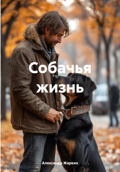 Собачья жизнь