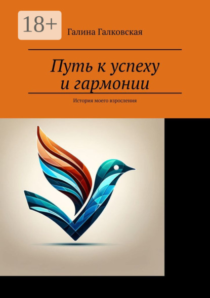 Путь к успеху и гармонии. История моего взросления
